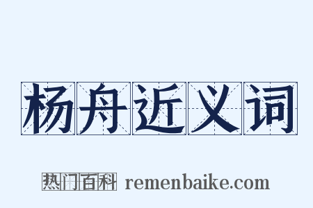 杨舟近义词是什么意思的图片